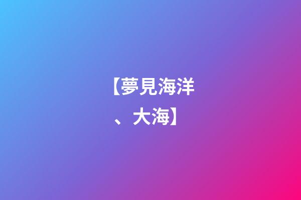 【夢見海洋、大海】